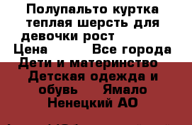 Полупальто куртка теплая шерсть для девочки рост 146-155 › Цена ­ 450 - Все города Дети и материнство » Детская одежда и обувь   . Ямало-Ненецкий АО